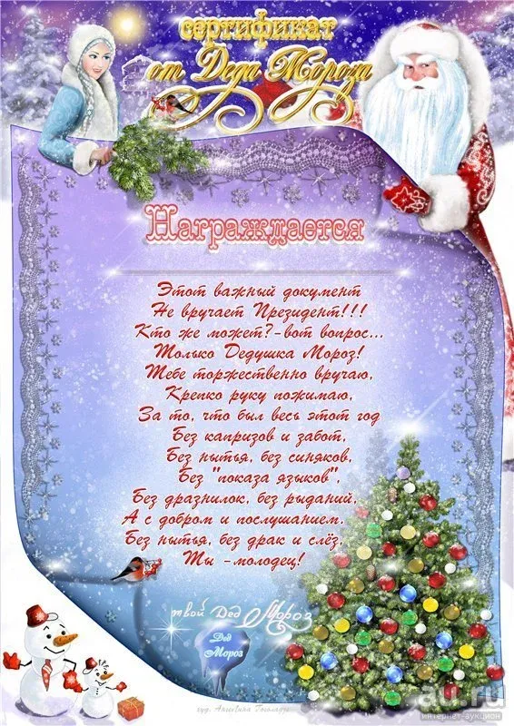 Новогоднее Поздравление От Деда Мороза Письмо