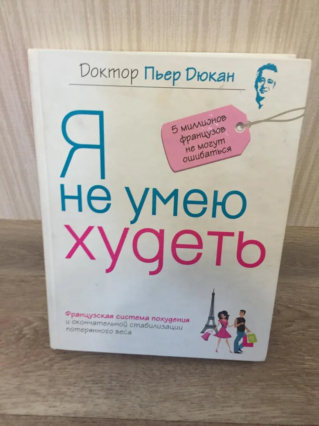 Диета Дюкана Книга Бесплатно